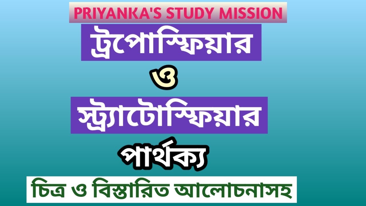 ট্রপোস্ফিয়ার ও স্ট্র্যাটোস্ফিয়ারের পার্থক্য