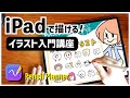 √100以上 ipad イラスト 書��方 234879-Ipad イラスト 書き方 本