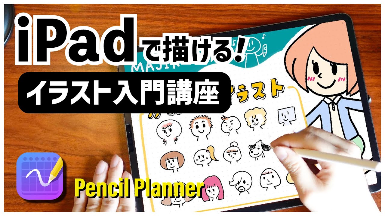 Ipadイラスト入門 はじめてでも描ける 5つのstepでわかるipad手書きイラストの描き方 Youtube