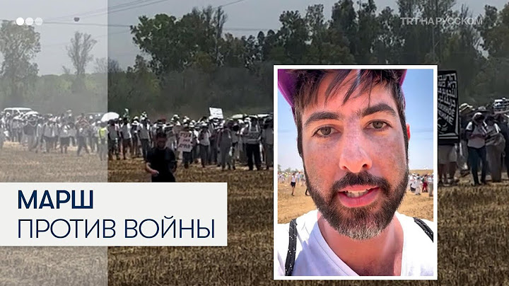 Израильтяне и палестинцы вышли на марш против войны в Газе