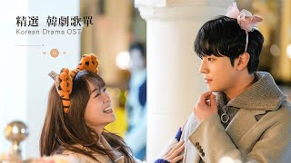 韓劇 Playlist ◦ Korean Drama OST 🌼 - 去談戀愛吧，談一場像初戀一樣美好的戀愛