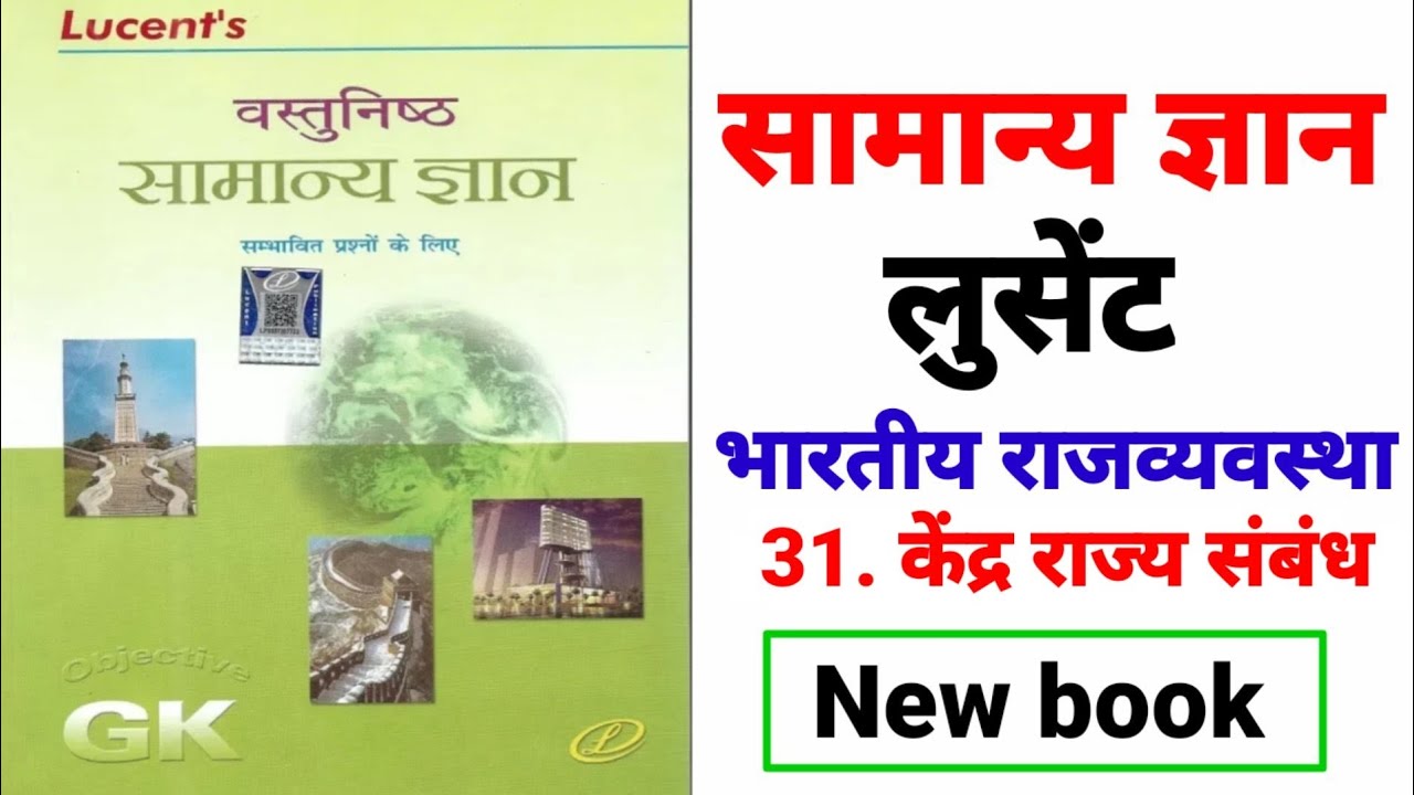 Lucent object book || सामान्य ज्ञान लुसेंट|| भारतीय राजव्यवस्था ||केंद्र राज्य संबंध /part-32