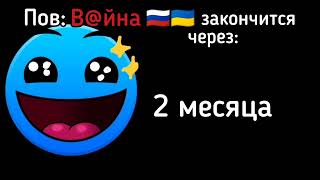 Пов: Когда закончится в@йна 🇷🇺 и 🇺🇦. (Радостные ГД лица)