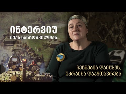 ჩეჩნებმა დაიწყეს, უკრაინა დაამთავრებს - მექა ხანგოშვილი