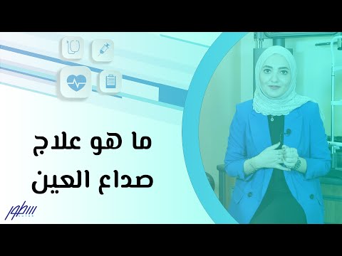 ما هو علاج صداع العين