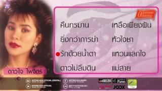 รวมเพลง ดาวใจ ไพจิตร อภิมหาอมตะนิรันดร์กาล 1-2-3 [Longplay] รวมเพลงลูกกรุงเก่า