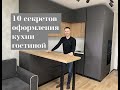 10 секретов оформления небольшой кухни гостиной