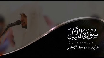 سورة الليل | القارئ فيصل الهاجري
