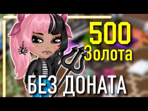 КАК ЗАРАБОТАТЬ 500 ЗОЛОТА БЕЗ ДОНАТА | МОБИЛЬНАЯ АВАТАРИЯ | ИГРА АВАТАРИЯ