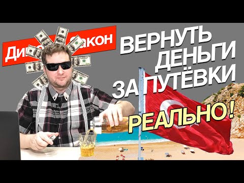 Как вернуть деньги за путевку в Турцию 2021? Лайфхак юриста по возврату денег от неудавшегося тура.
