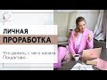 💥 Личная проработка. Что делать, с чего начать. Пошагово. 18+