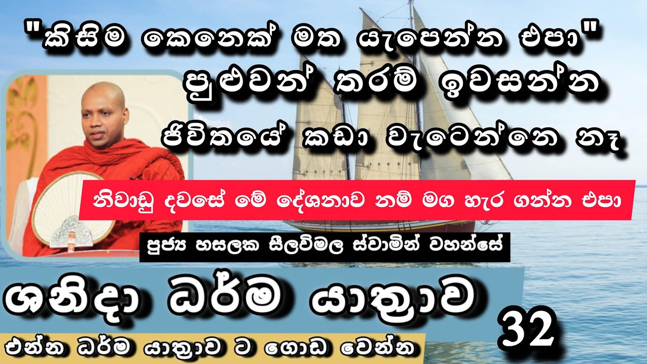 කිසිම කෙනෙක් මත යැපෙන්න එපා |ශනිදා_32වන_ධර්ම_යාත්‍රාව |#revhasalakaseelawimalathero |2026.02.07