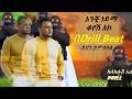 Dawit Mekonen Anchi Neyma አንች ነይማ Ethiopian New Music DRILL Music Kelekelush Alu 