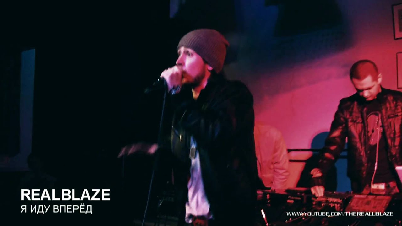 realblaze - Я Иду Вперёд (LIVE)