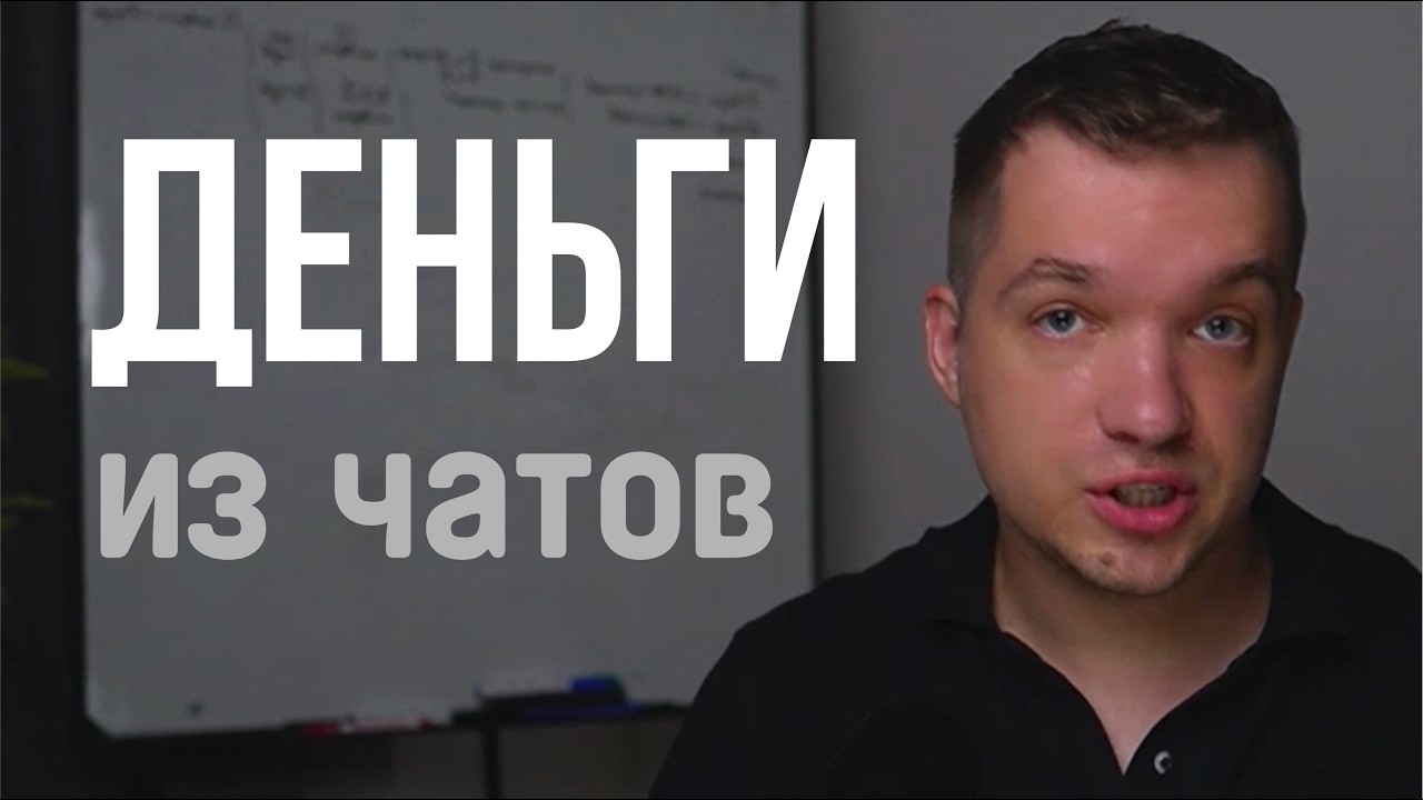 Как обычные чаты в Телеграме приносит клиентов на миллионы (разбираю механику)