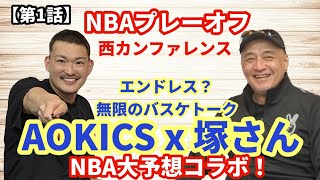 NBA解説30年の塚さんとAOKICSがNBA大予想コラボ 【第一話】プレーオフ西カンファレンスの勝ち上がりは？二人で無限のバスケトーク！