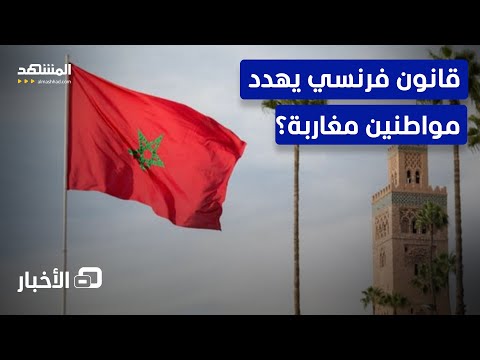 آلاف الوظائف في المغرب مهددة بسبب قانون فرنسي جديد نشرة اليوم