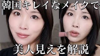 【激盛れ】プロ秘蔵の”今っぽ美人見え”するメイクのコツを大公開♡ナチュラルメイク派の人も活かせるので必見です