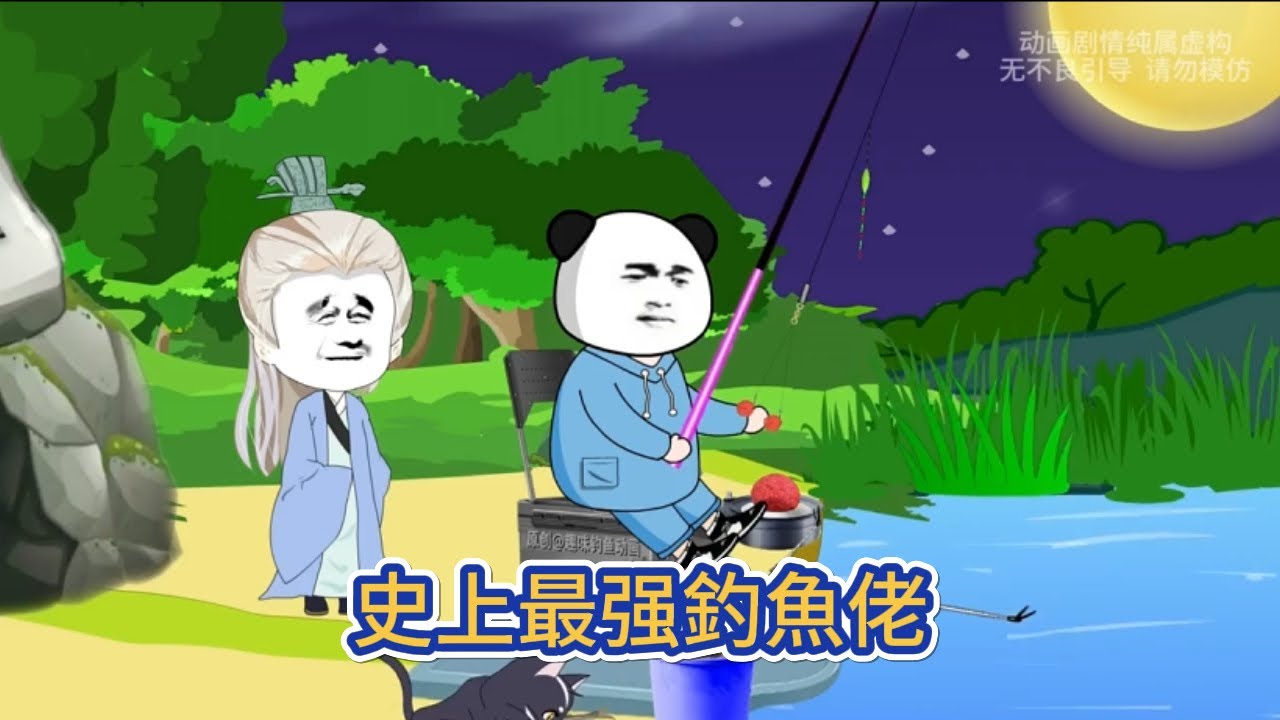 都市动画 | 《史上最强釣魚佬》落魄釣魚佬釣到大魚斷竿後掉進奇怪山洞，撿到神秘書籍乾坤大挪魚，命運的齒輪從此刻開始轉動！#糖寶動畫