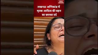 Lucknow Fire Tragedy: लखनऊ अग्निकांड में मृतक आदित्य की बहन का छलका दर्द | Emotional Reaction
