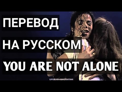 YOU ARE NOT ALONE - MICHAEL JACKSON (ПЕРЕВОД НА РУССКОМ)