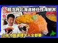 吃海鮮只知道去小樽嗎 ? 內行人都去這裡吃。超浮誇極任性海鮮丼等你來挑戰。魚金食堂是星期天公休，影片講成星期一公休，在此更正。