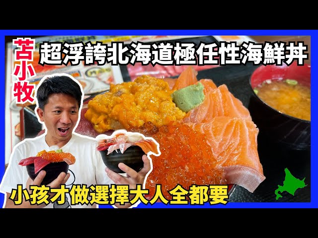 吃海鮮只知道去小樽嗎 ? 內行人都去這裡吃。超浮誇極任性海鮮丼等你來挑戰。魚金食堂是星期天公休,影片講成星期一公休,在此更正。