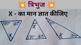  त्रिभुज के अंदर के कोण निकालना सीखें।Tribhuj। Tribhuj Ke Andar Ka Kon Kaise Nikale। Angel।Kon