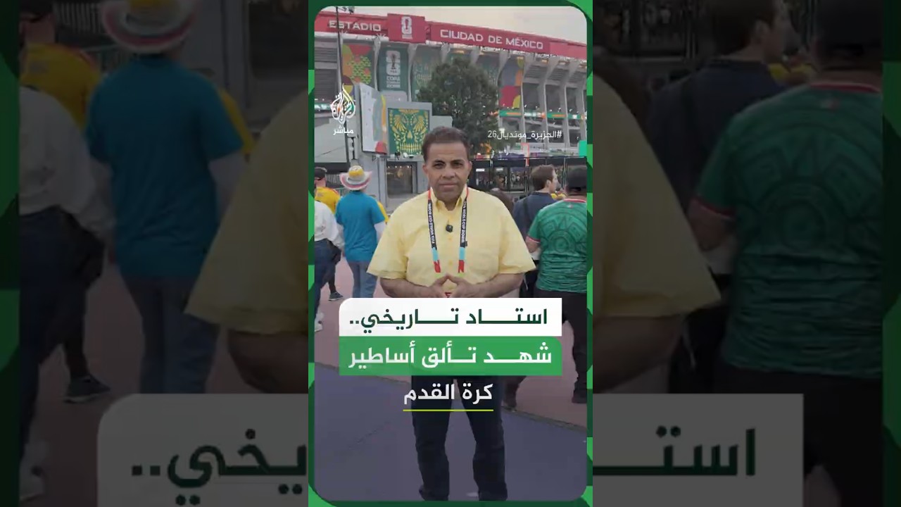 إستاد أستيكا التاريخي في المكسيك.. شهد 3 افتتاحيات لكأس العالم ولعب على أرضيته بيليه ومارادونا