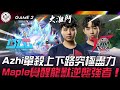 BLG vs PSG 覺醒！Azhi單殺上下路究極盡力！Maple覺醒龍獸逆襲強者！Game 2 | 2024 MSI季中邀請賽