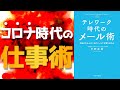 コロナ時代の仕事術【テレワーク時代のメール術 評価される人は1通のメールで仕事が終わる】