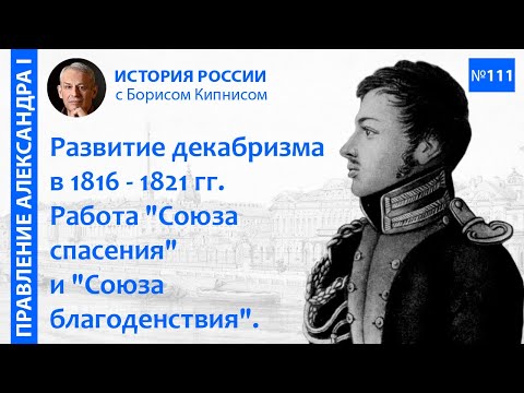 "Союз спасения" и "Союз благоденствия". Движение декабристов в 1816 - 1820 гг. / Борис Кипнис / №111