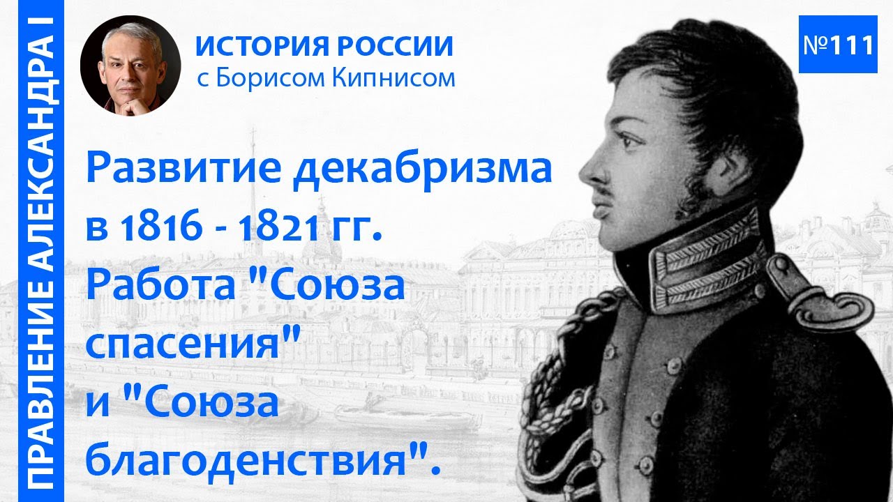 "Союз спасения" и "Союз благоденствия". Движение декабристов в 1816 ...