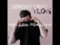 5.Sibirskiy Drug VLOG.Как я провел свой день рождения.