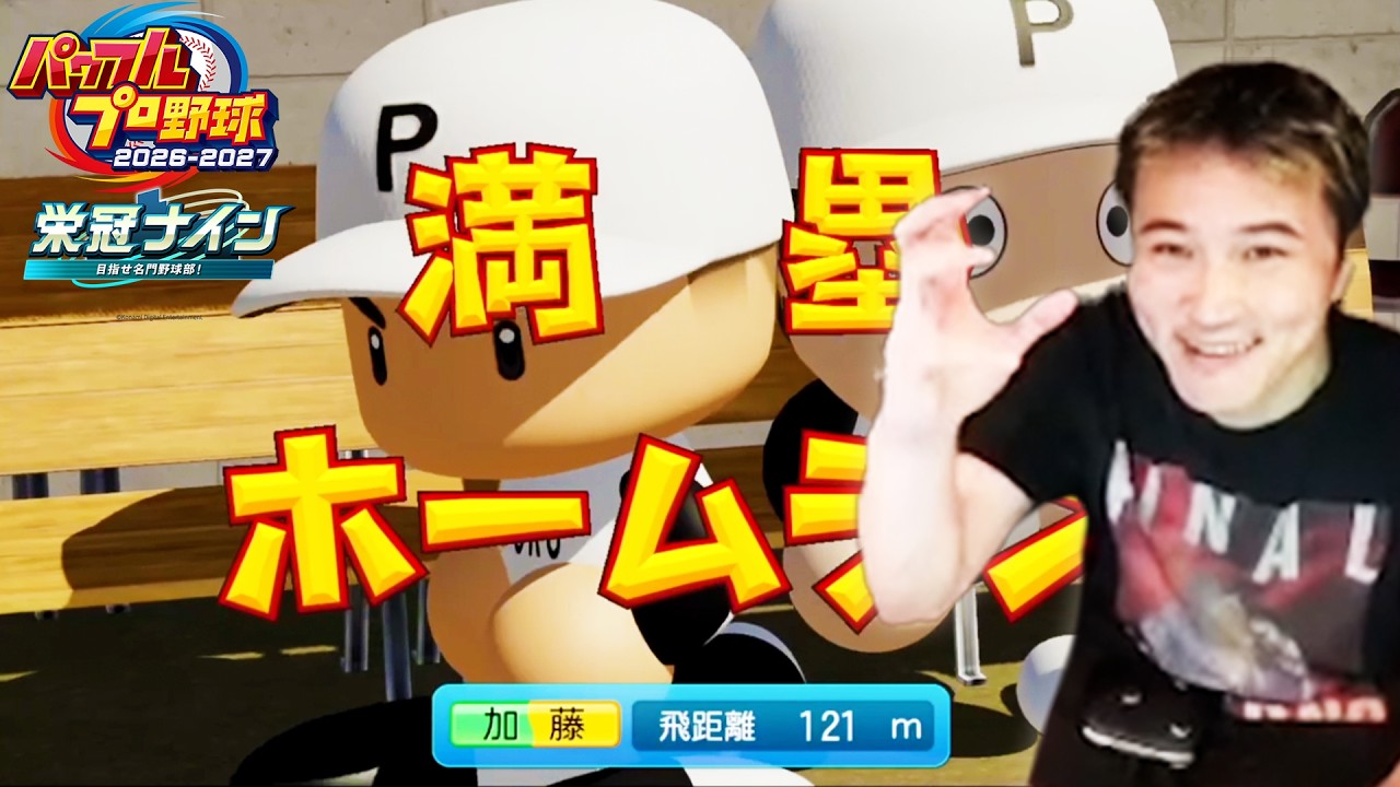加藤純一のパワフルプロ野球2026-2027 栄冠ナインダイジェスト【2026/06/30,07/01-1】