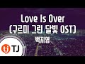 TJ노래방 Love Is Over 구르미그린달빛OST 백지영 TJ Karaoke