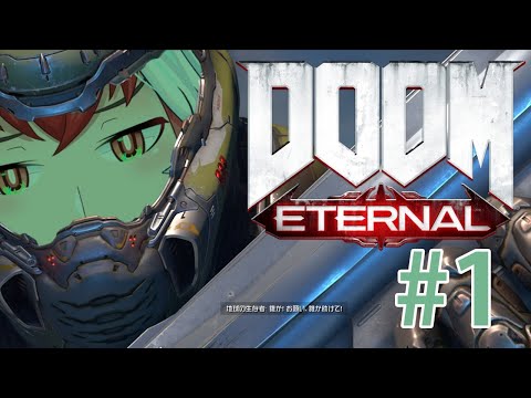 【DOOM Eternal】やりたいから放送【鶴真鷺】