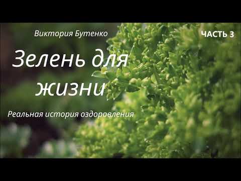 "Зелень для жизни" В. Бутенко, часть 3