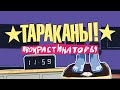 Тараканы! — Прокрастинаторы | OFFICIAL VIDEO | 2021 | 0+