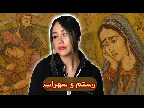 قسمت هشتم نبرد رستم و سهراب ماجرای عشق تهمینه به رستم