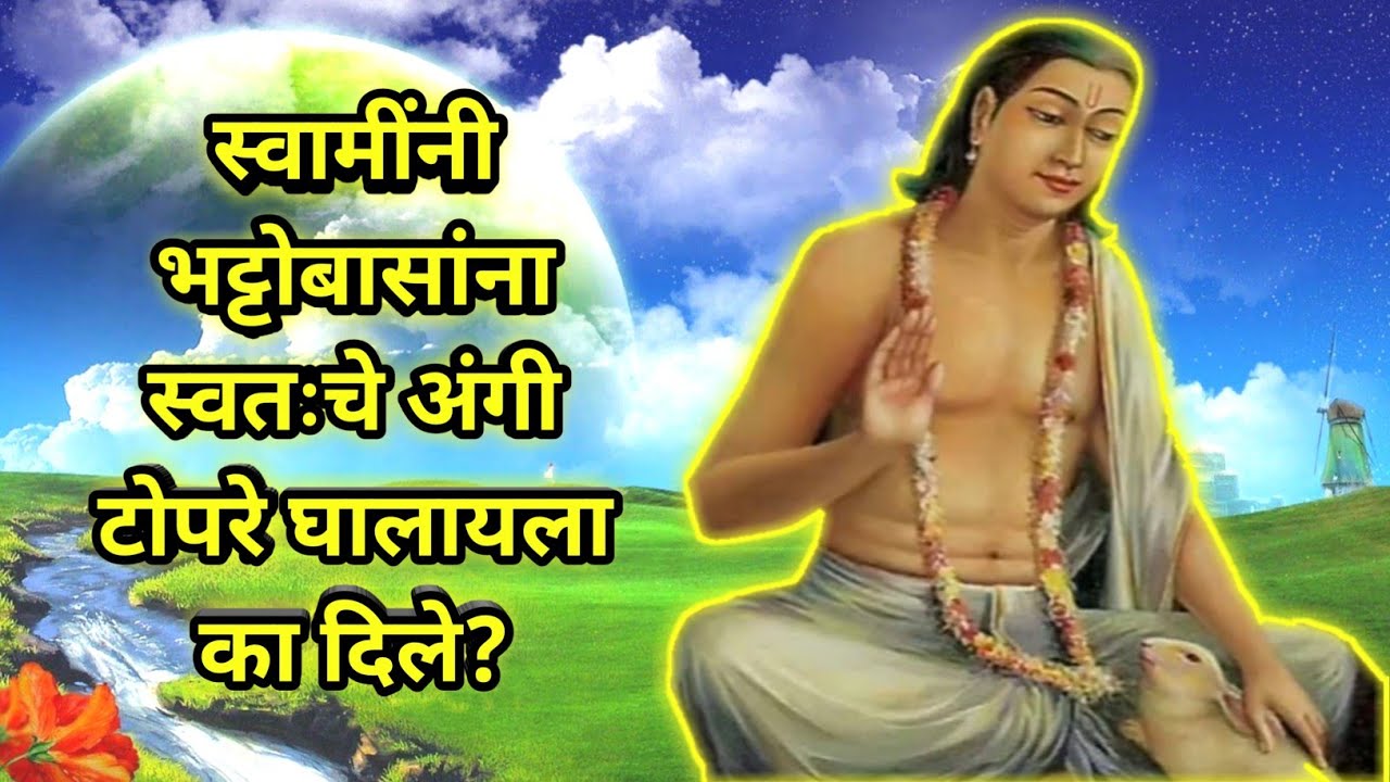 #Lilacharitr_Uttarardh66,67,68,69,70।स्वामींनी भट्टोबासांना स्वतःचे अंगी टोपरे घालायला का दिले?