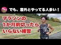 マラソンレースが近づいてきたら必要ない練習
