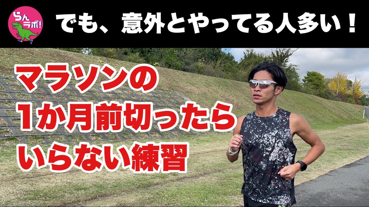 マラソンレースが近づいてきたら必要ない練習