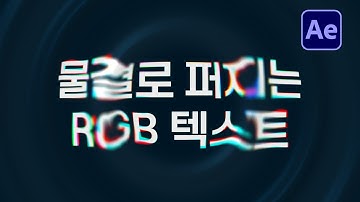 에펙으로 물결로 퍼지는 RGB 텍스트 만들기 After Effects wave RGB text tutorial [ 애프터이펙트 ]