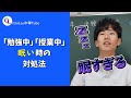 授業中眠い時の対処法