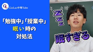 授業中眠い時の対処法
