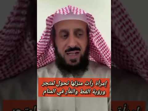 تفسير رؤية الفأر والقط في المنام إمرأة رأت منزلها تحول إلى متجر