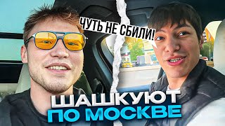 ТАТВОЛ И ШАХ ШАШКУЮТ и ГУЛЯЮТ ПО МОСКВЕ | Tatwole