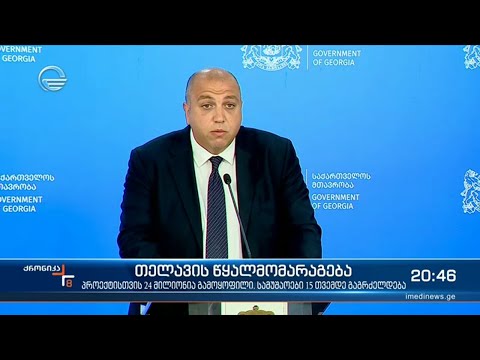 თელავის წყალმომარაგება