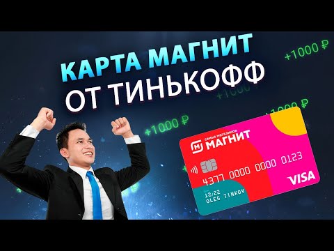 Карта Магнит от